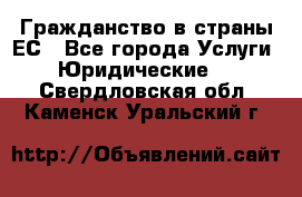 Гражданство в страны ЕС - Все города Услуги » Юридические   . Свердловская обл.,Каменск-Уральский г.
